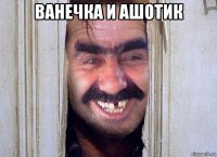 ванечка и ашотик 