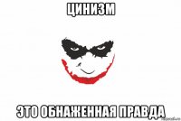 цинизм это обнаженная правда