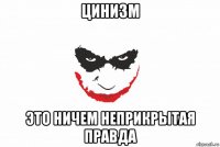 цинизм это ничем неприкрытая правда