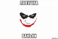 ловушка ваньки