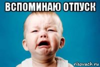 вспоминаю отпуск 