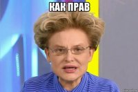 как прав 