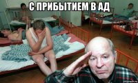 с прибытием в ад 