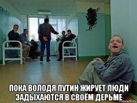  пока володя путин жирует люди задыхаются в своём дерьме