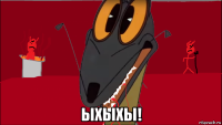  ыхыхы!