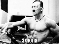  эх юля