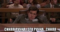  синяя ручка...эта ручка...синяя