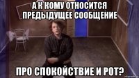 а к кому относится предыдущее сообщение про спокойствие и рот?