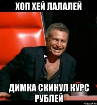 хоп хей лалалей димка скинул курс рублей