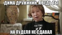дима дружинин, а ведь ты на пуделя не сдавал