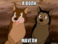 я волк маугли