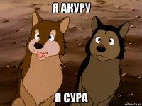 я акуру я сура