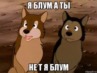 я блум а ты не т я блум
