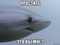 простите это вы мне?