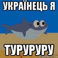 українець я туруруру
