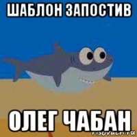 шаблон запостив олег чабан