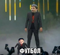  футбол