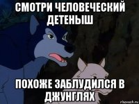смотри человеческий детеныш похоже заблудился в джунглях