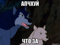 апчхуй что за