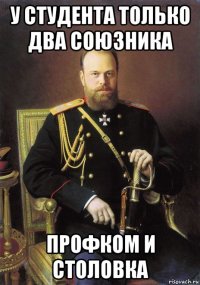 у студента только два союзника профком и столовка