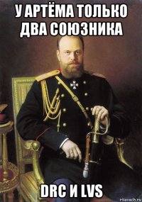 у артёма только два союзника drc и lvs