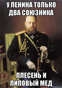 у ленина только два союзника плесень и липовый мед