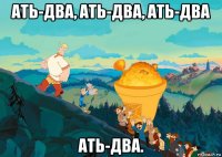 ать-два, ать-два, ать-два ать-два.