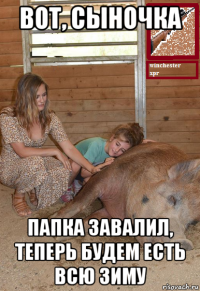 вот, сыночка папка завалил, теперь будем есть всю зиму