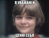 я уважаю и ценю себя
