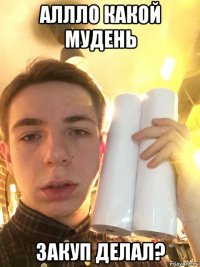 аллло какой мудень закуп делал?
