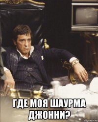  где моя шаурма джонни?