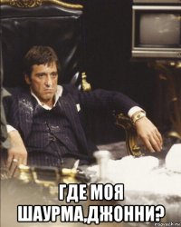  где моя шаурма,джонни?