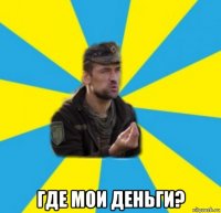  где мои деньги?