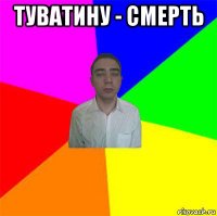 туватину - смерть 