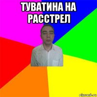 туватина на расстрел 