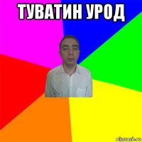 туватин урод 