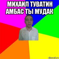 михаил туватин амбас ты мудак 