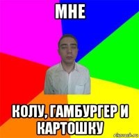 мне колу, гамбургер и картошку