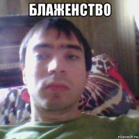 блаженство 