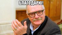 благодарю! 