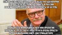 сейчас это стало еще проще. средство аденофрин от простатита стали продавать в россии официально, где его можно получить за 147 руб., пройдя сертификацию в фгу нии урологии. получить средство от простатита очень просто на официальном сайте дистрибьютора.