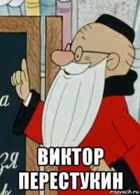  виктор перестукин