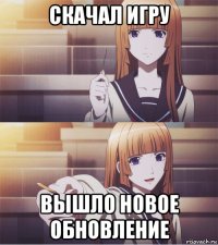 скачал игру вышло новое обновление