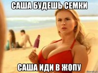 саша будешь семки саша иди в жопу