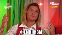  феминизм