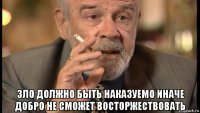  зло должно быть наказуемо иначе добро не сможет восторжествовать