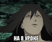  на 8 уроке