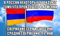 в россии некоторые завидуют тому что произошло в армении свержение сержа саргсяна сродни свержению путина