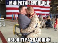 микротик рулящий ubiquiti раздающий