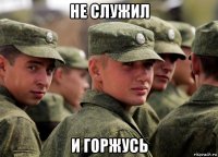 не служил и горжусь